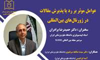 برگزاری نشست علمی" عوامل موثر بر رد یا پذیرش مقالات در ژورنال های بین المللی"